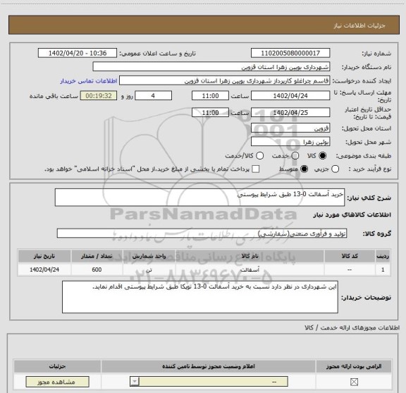 استعلام خرید آسفالت 0-13 طبق شرایط پیوستی