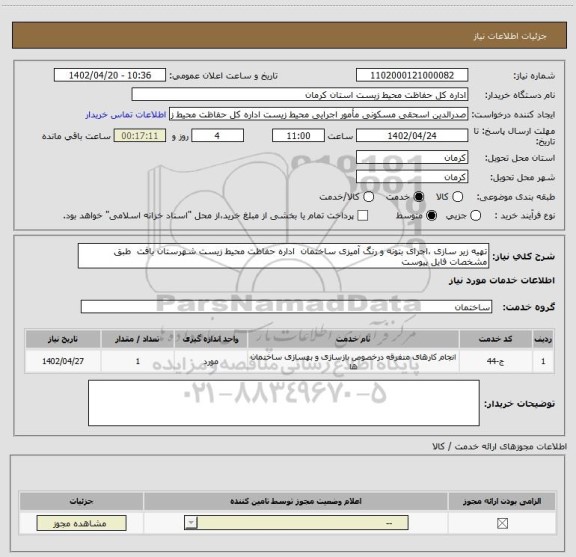 استعلام تهیه زیر سازی ،اجرای بتونه و رنگ آمیزی ساختمان  اداره حفاظت محیط زیست شهرستان بافت  طبق مشخصات فایل پیوست