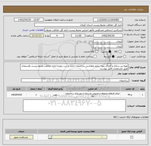 استعلام تهیه زیر سازی و اجرای بتونه پرایمر ونقاشی ساختمان اداری و درب پنجره اداره حفاظت محیط زیست رفسنجان طبق مشخصات فایل پیوست