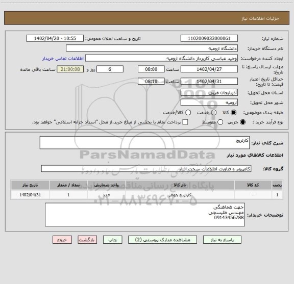 استعلام کارتریج