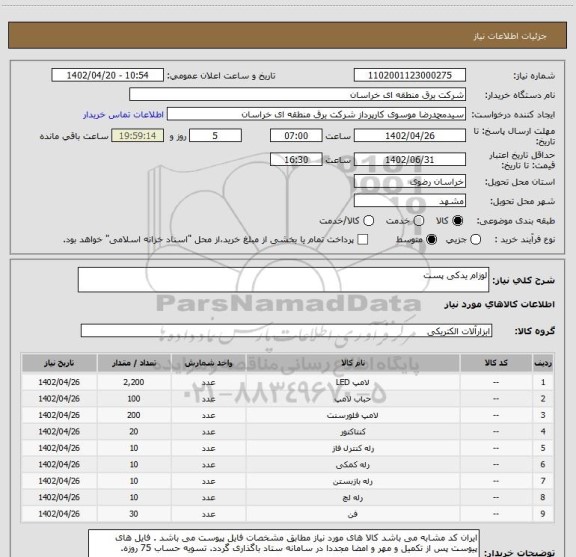 استعلام لوزام یدکی پست