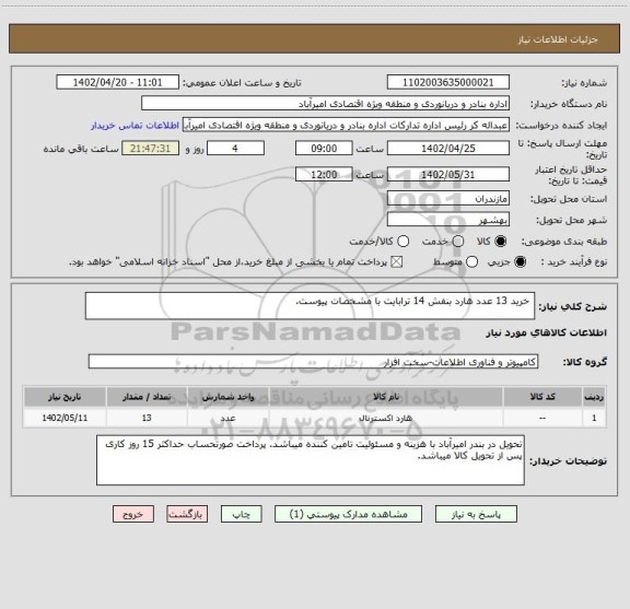 استعلام  خرید 13 عدد هارد بنفش 14 ترابایت با مشخصات پیوست.