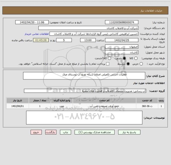 استعلام                     عملیات اجرایی تکمیلی اصلاح شبکه توزیع آب روستای مرق