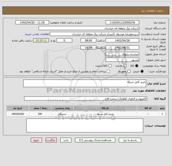 استعلام خرید کابل شبکه