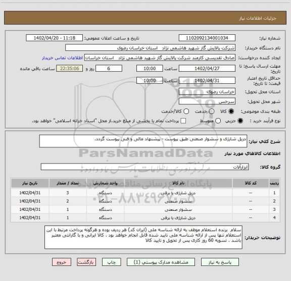 استعلام دریل شارژی و سشوار صنعتی طبق پیوست - پیشنهاد مالی و فنی پیوست گردد.