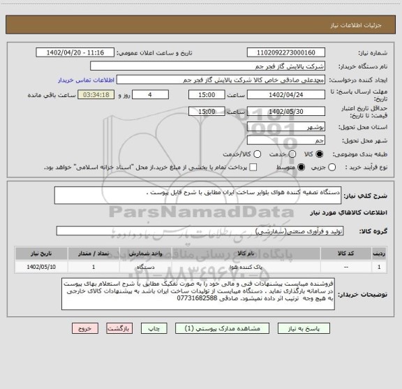 استعلام دستگاه تصفیه کننده هوای بلوایر ساخت ایران مطابق با شرح فایل پیوست .