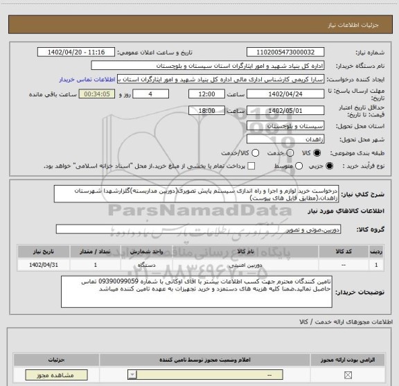 استعلام درخواست خرید لوازم و اجرا و راه اندازی سیستم پایش تصویری(دوربین مداربسته)گلزارشهدا شهرستان زاهدان،(مطابق فایل های پیوست)