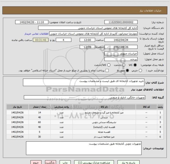 استعلام خرید تجهیزات کتابخانه ای طبق لیست و مشخصات پیوست