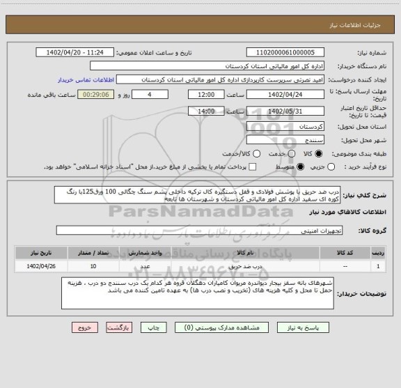 استعلام درب ضد حریق با پوشش فولادی و قفل دستگیره کال ترکیه داخلی پشم سنگ چگالی 100 ورق125با رنگ کوره ای سفید اداره کل امور مالیاتی کردستان و شهرستان ها تابعه