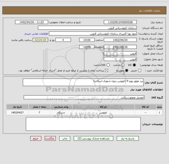 استعلام برد موتور یورو 4 (اتوبوس درون شهری اسکانیا)