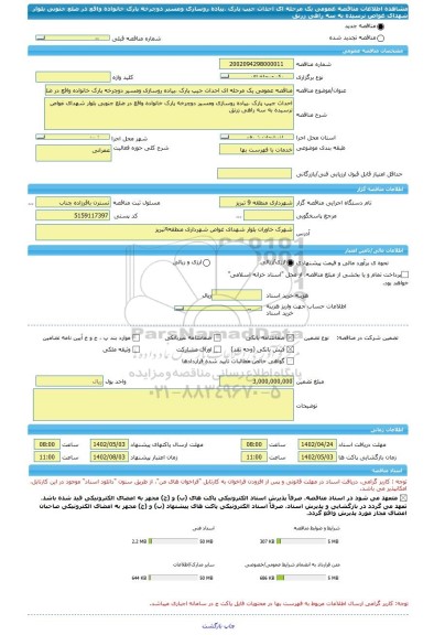 مناقصه، مناقصه عمومی یک مرحله ای احداث جیپ پارک ،پیاده روسازی ومسیر دوچرخه پارک خانواده واقع در ضلع جنوبی بلوار شهدای غواص نرسیده به سه راهی زرنق