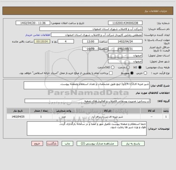 استعلام شیر ضزبه ای1/2-3/4و1 اینچ طبق مشخصات و تعداد استعلام وصفحه پیوست.