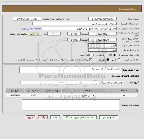 استعلام صندلی اتوبوس رنگ طوسی تیره