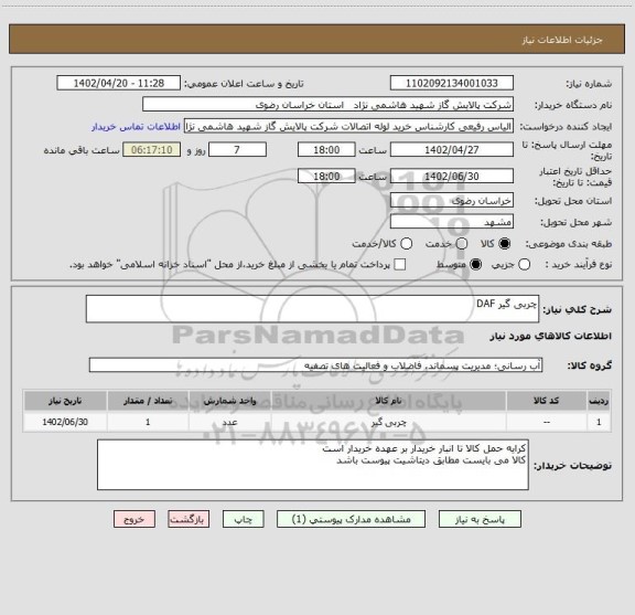 استعلام چربی گیر DAF