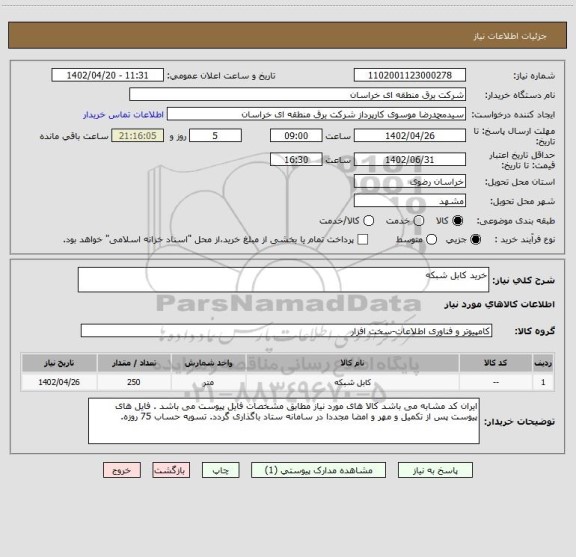 استعلام خرید کابل شبکه