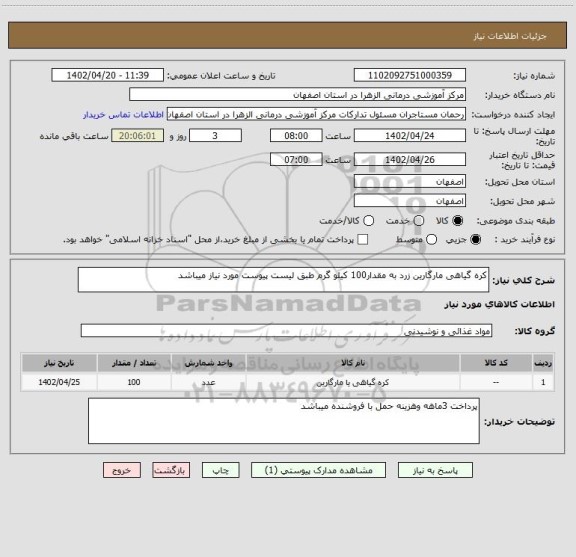 استعلام کره گیاهی مارگارین زرد به مقدار100 کیلو گرم طبق لیست پیوست مورد نیاز میباشد