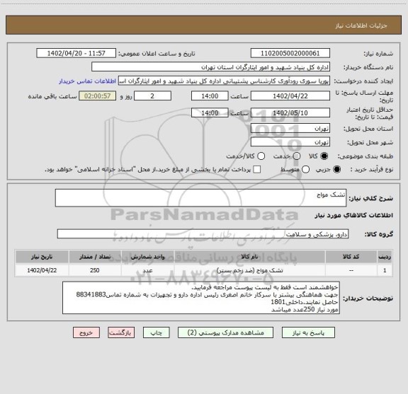 استعلام تشک مواج