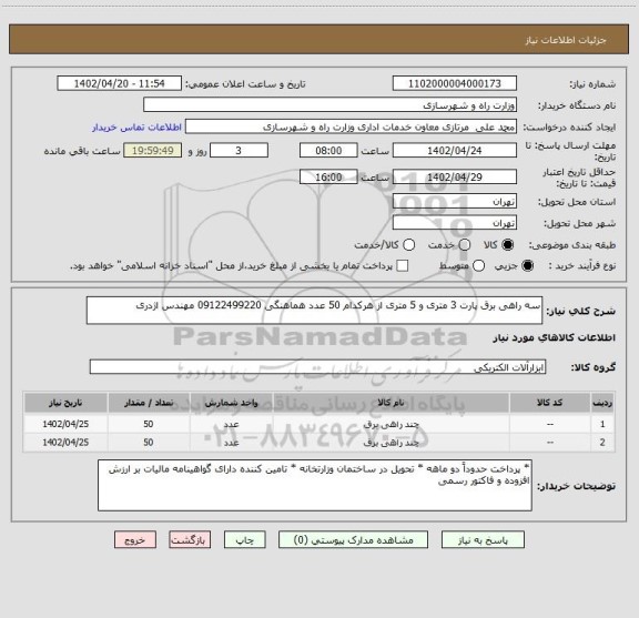 استعلام سه راهی برق پارت 3 متری و 5 متری از هرکدام 50 عدد هماهنگی 09122499220 مهندس اژدری