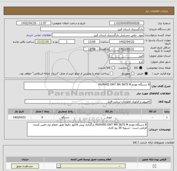 استعلام 8 دستگاه مودم HUAWEI ONT MA 5675 M