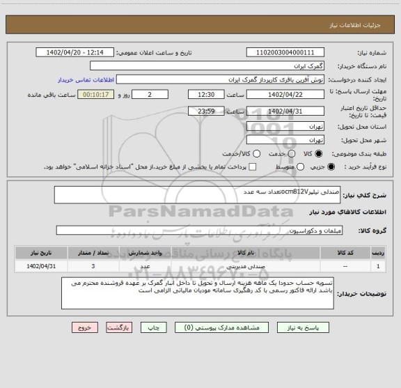 استعلام صندلی نیلپرocm812Vتعداد سه عدد