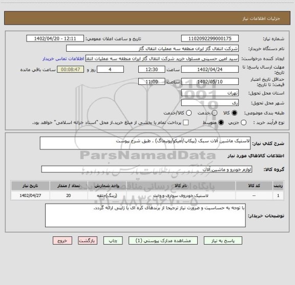 استعلام لاستیک ماشین آلات سبک (پیکاپ/آمیکو/یونیماگ) . طبق شرح پیوست