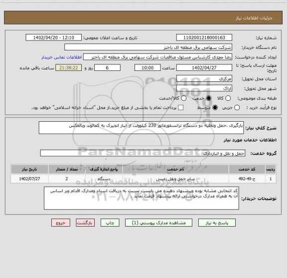 استعلام بارگیری ،حمل وتخلیه دو دستگاه ترانسفورماتور 230 کیلوولت از انبار انجیرک به کمالوند وبالعکس