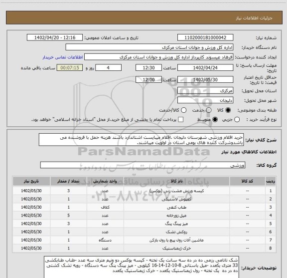 استعلام خرید اقلام ورزشی شهرستان دلیجان .اقلام میبایست اشتاندارد باشند هزینه حمل با فروشنده می باشدوشرکت کننده های بومی استان در اولویت میباشند.