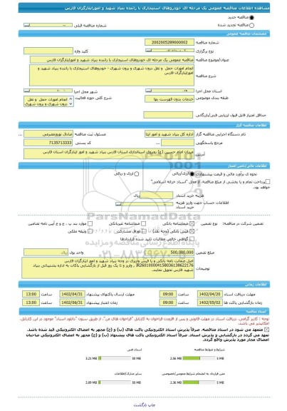 مناقصه، مناقصه عمومی یک مرحله ای خودروهای استیجاری با راننده بنیاد شهید و امورایثارگزان فارس