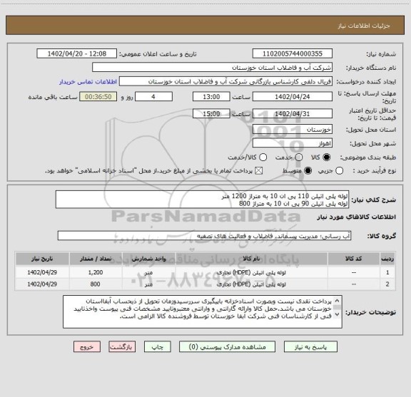 استعلام لوله پلی اتیلن 110 پی ان 10 به متراژ 1200 متر
لوله پلی اتیلن 90 پی ان 10 به متراژ 800