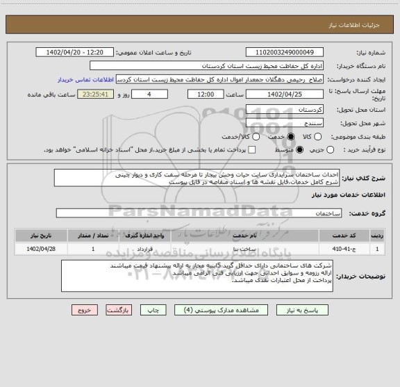 استعلام احداث ساختمان سرایداری سایت حیات وحش بیجار تا مرحله سفت کاری و دیوار چینی
شرح کامل خدمات،فایل نقشه ها و اسناد منقاصه در فایل پیوست