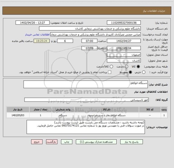 استعلام دستگاه اتوکلاو