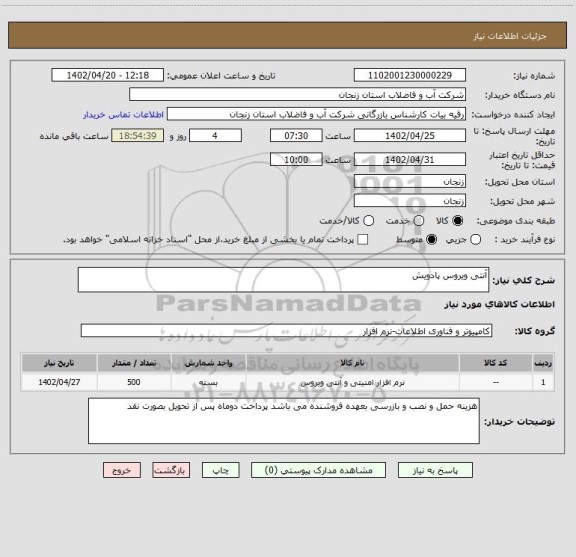 استعلام آنتی ویروس پادویش