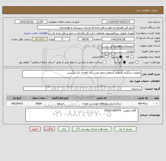 استعلام عملیات درزگیری ترکهای آسفالت محور نصرت آباد زاهدان باند برگشت