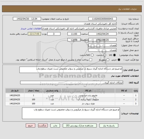 استعلام لو مبینو متر دستگاه اندازه گیری سریع بار میکروبی و سواپ مخصوص تست تمیزی سطوح واب