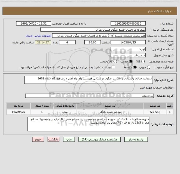 استعلام آسفالت خیابان پاسداران و تالارسر میگون بر اساس فهرست راه، راه آهن و باند فرودگاه سال 1402