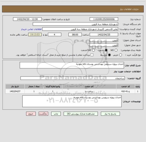 استعلام احداث پروژه سرویس بهداشتی بوستان لاله مهدیه