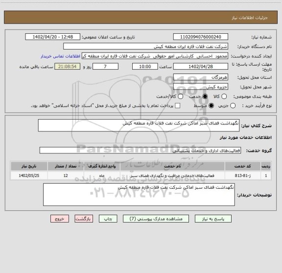 استعلام نگهداشت فضای سبز اماکن شرکت نفت فلات قاره منطقه کیش