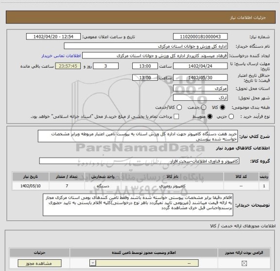 استعلام خرید هفت دستگاه کامپیوتر جهت اداره کل ورزش استان به پیوست تامین اعتبار مربوطه وبرابر مشخصات خواسته شده پیوستی