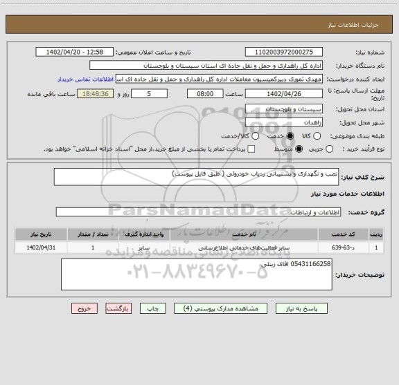 استعلام نصب و نگهداری و پشتیبانی ردیاب خودروئی ( طبق فایل پیوست)