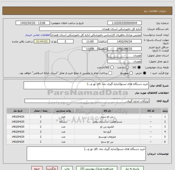 استعلام خرید دستگاه های تستو(اندازه گیری دما، ph، نور و...)