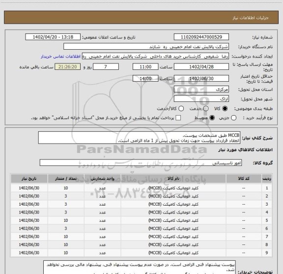 استعلام MCCB طبق مشخصات پیوست. 
انعقاد قرارداد پیوست جهت زمان تحویل بیش از 1 ماه الزامی است.