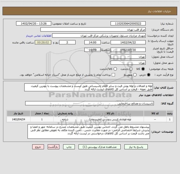 استعلام لوله و اتصالات و لوله پوش فیت و سایر اقلام تاسیساتی طبق لیست و مشخصات پیوست با بهترین کیفیت طبق نمونه - قیمت بر اساس کل کالاهای لیست ارائه گردد