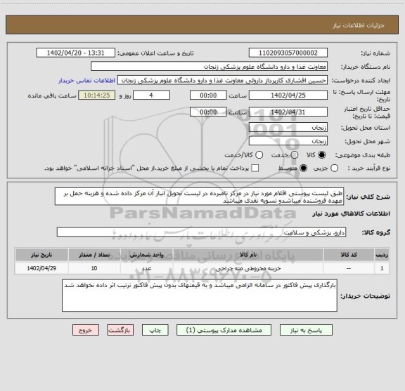 استعلام طبق لیست پیوستی اقلام مورد نیاز در مرکز نامبرده در لیست تحویل انبار آن مرکز داده شده و هزینه حمل بر عهده فروشنده میباشدو تسویه نقدی میباشد