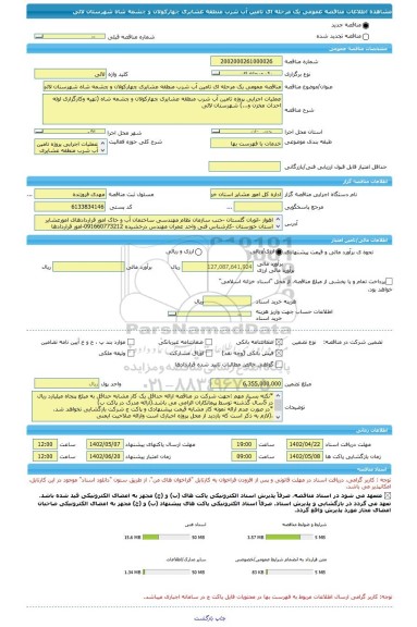 مناقصه، مناقصه عمومی یک مرحله ای تامین آب شرب منطقه عشایری چهارکولان و چشمه شاه شهرستان لالی