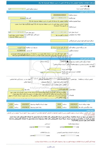 مناقصه، مناقصه عمومی یک مرحله ای تامین اب شرب منطقه عشایری تله زنگ