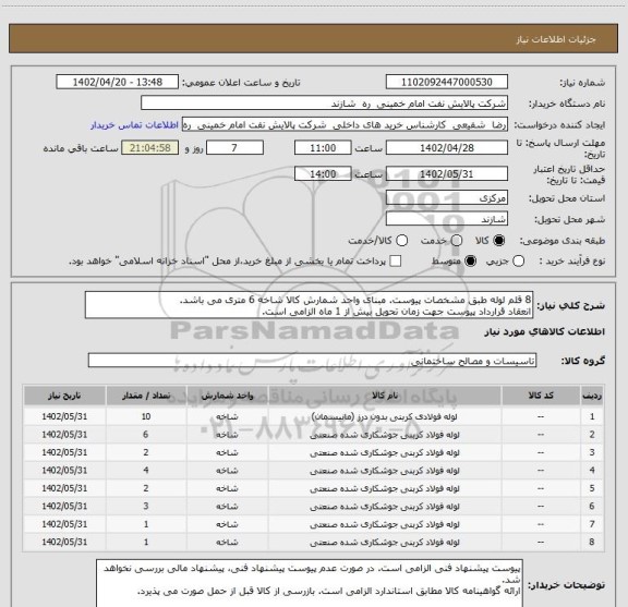 استعلام 8 قلم لوله طبق مشخصات پیوست. مبنای واحد شمارش کالا شاخه 6 متری می باشد.
انعقاد قرارداد پیوست جهت زمان تحویل بیش از 1 ماه الزامی است.