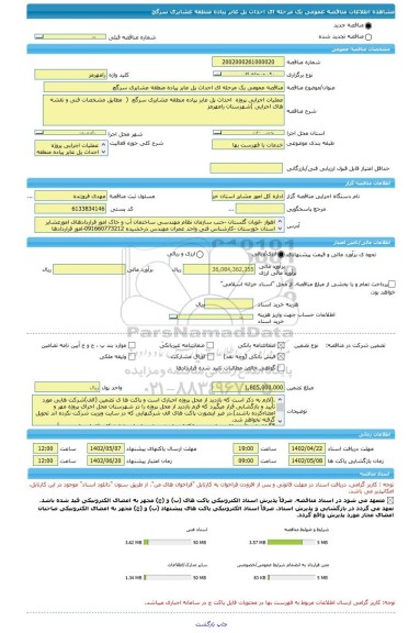 مناقصه، مناقصه عمومی یک مرحله ای احداث پل عابر پیاده منطقه عشایری سرگچ