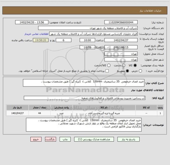 استعلام خرید اتصال خرطومی  35 سانتیمتری  150mm  کلاس c  (لرزه گیر ) طبق مشخصات پیوست .