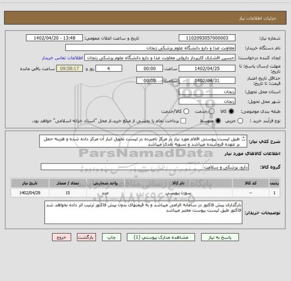 استعلام طبق لیست پیوستی اقلام مورد نیاز در مرکز نامبرده در لیست تحویل انبار آن مرکز داده شده و هزینه حمل بر عهده فروشنده میباشد و تسویه نقدی میباشد