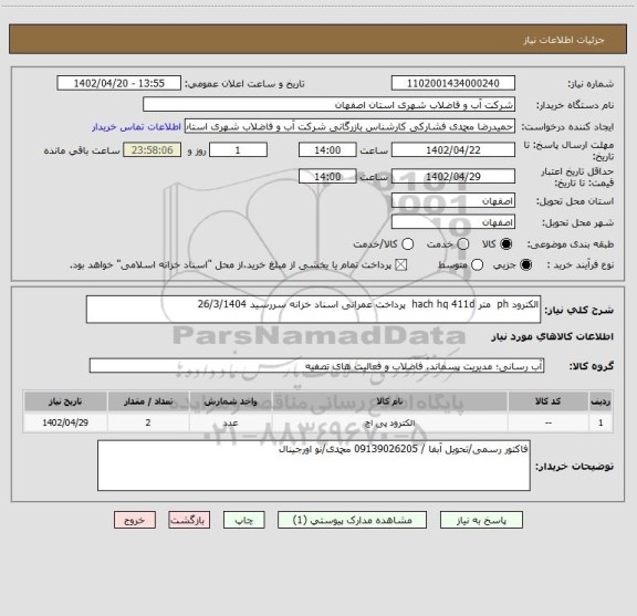 استعلام الکترود ph  متر hach hq 411d  پرداخت عمرانی اسناد خزانه سررسید 26/3/1404